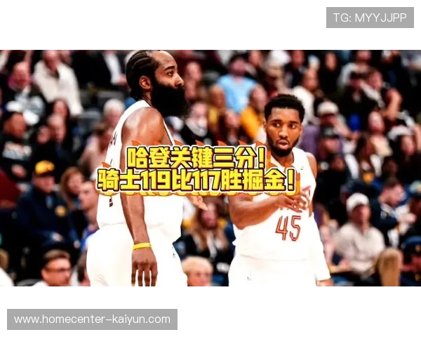 骑士米切尔制胜罚球哈登关键三分 新后场组合119-117险胜卫冕冠军掘金